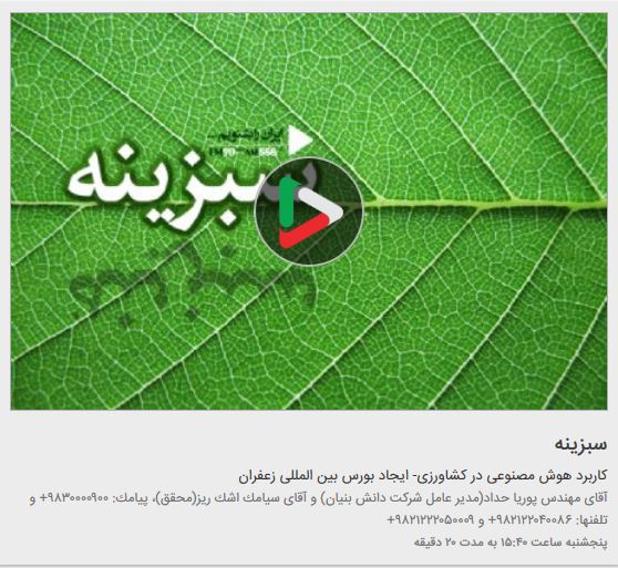پوریا حداد-رادیو ایران برنامه سبزینه با موضوع هوش مصنوعی در کشاورزی